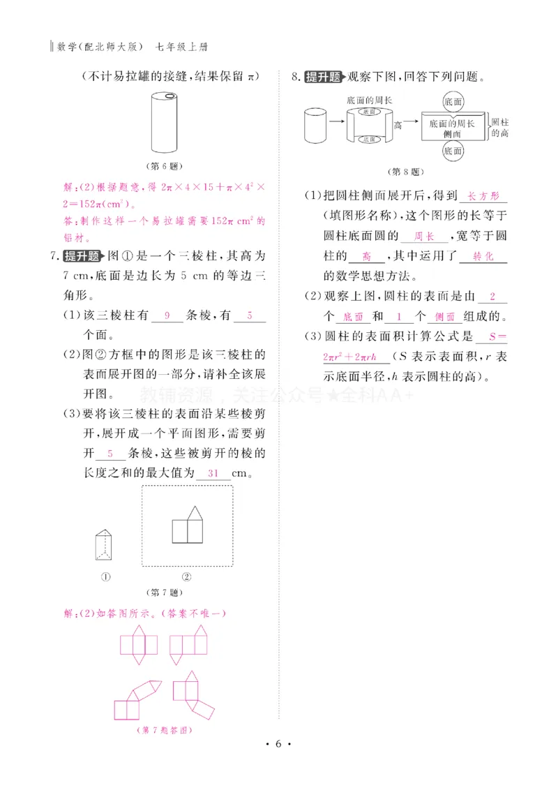 《2027《初中同步智慧作业本》数学7上(BSD)教用_2027版初中《同步智慧作业本》7年级上册（语数外）（人教）》第6页预览