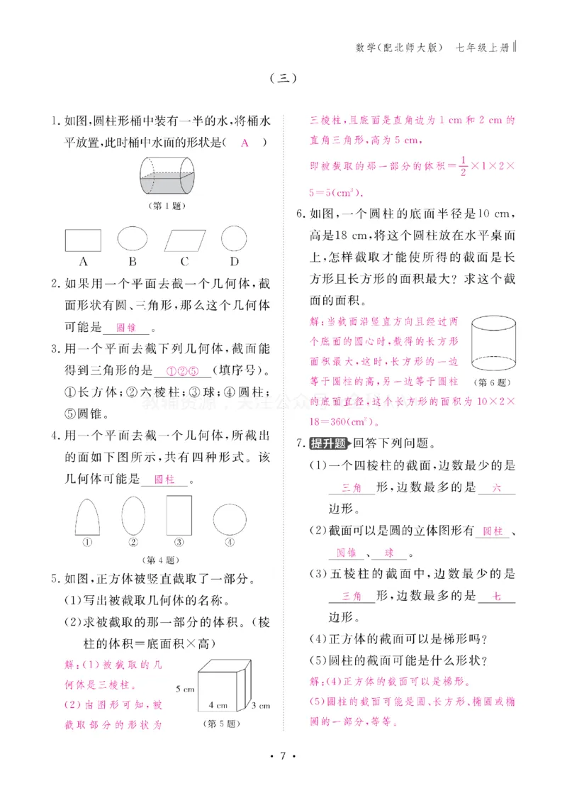 《2027《初中同步智慧作业本》数学7上(BSD)教用_2027版初中《同步智慧作业本》7年级上册（语数外）（人教）》第7页预览