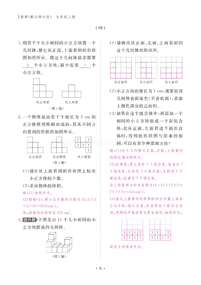 《2027《初中同步智慧作业本》数学7上(BSD)教用_2027版初中《同步智慧作业本》7年级上册（语数外）（人教）》第8页预览