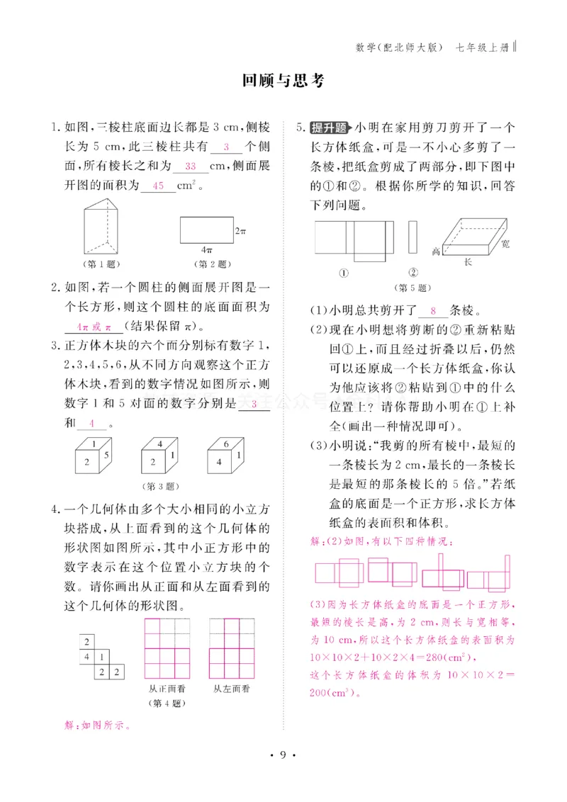 《2027《初中同步智慧作业本》数学7上(BSD)教用_2027版初中《同步智慧作业本》7年级上册（语数外）（人教）》第9页预览