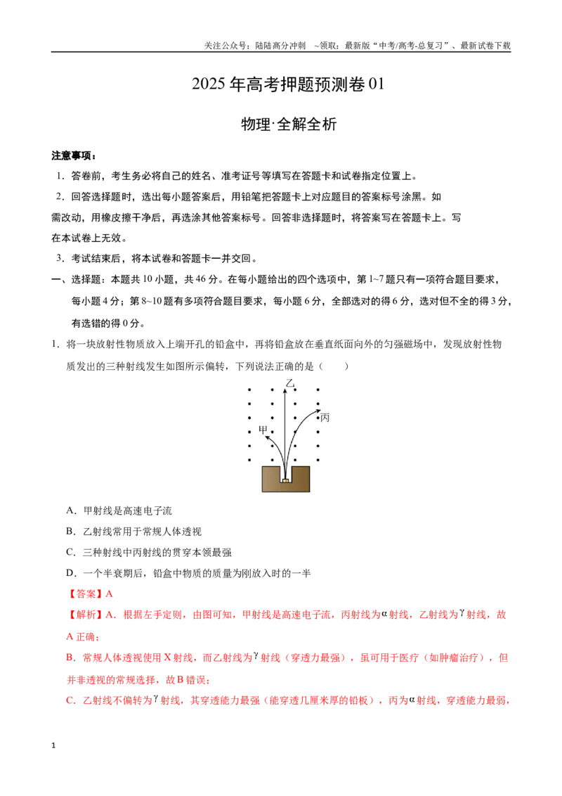 《物理（黑吉辽蒙卷01）（全解全析）_04-物理-高考总复习_专项复习_2025年_2025年高考押题预测卷（多地区）物理》第1页预览