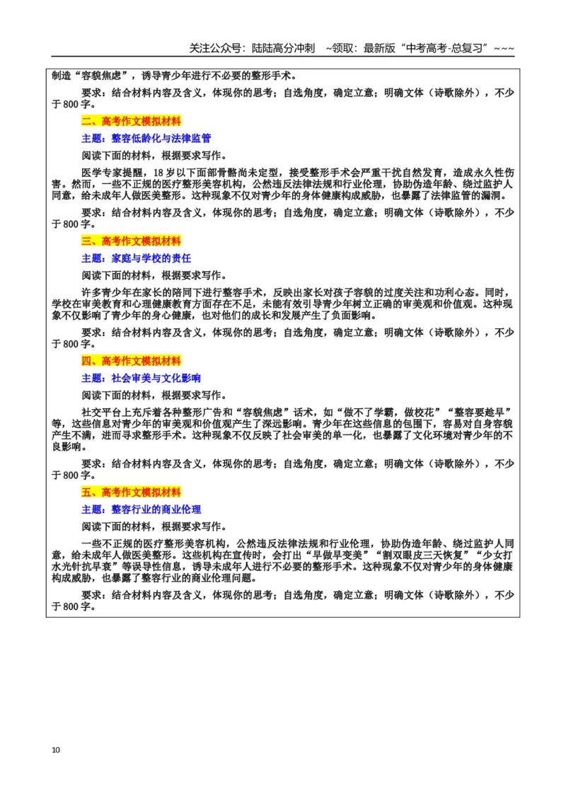 《热点话题31：青少年心理和价值观形成——假期“青少年整容热”，盲目跟风还是审美差异？_专项复习_2026年-语文专项复习_资料_热点话题素材》第10页预览