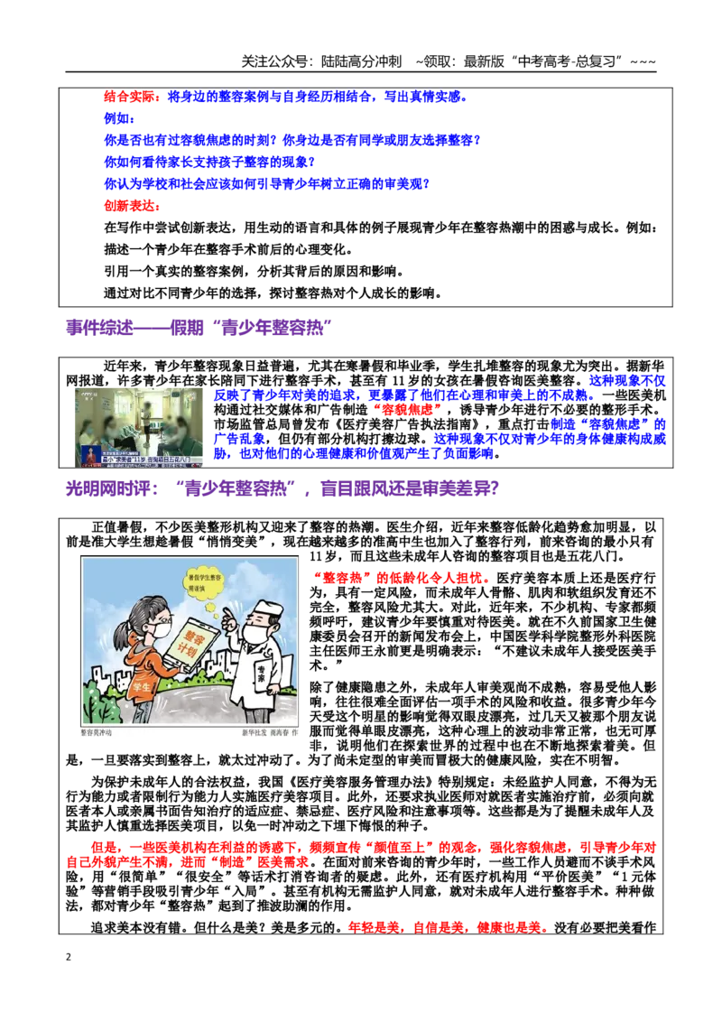 《热点话题31：青少年心理和价值观形成——假期“青少年整容热”，盲目跟风还是审美差异？_专项复习_2026年-语文专项复习_资料_热点话题素材》第2页预览