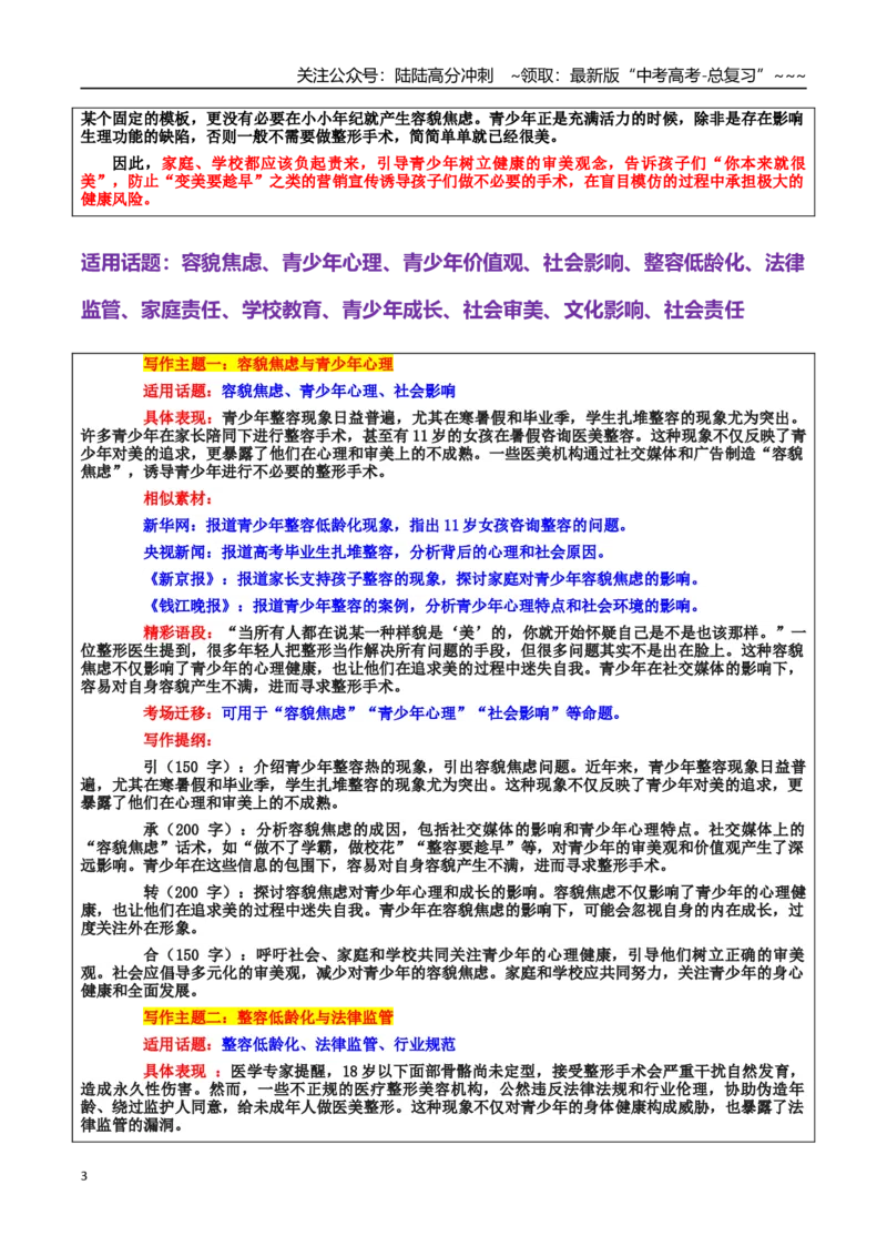 《热点话题31：青少年心理和价值观形成——假期“青少年整容热”，盲目跟风还是审美差异？_专项复习_2026年-语文专项复习_资料_热点话题素材》第3页预览