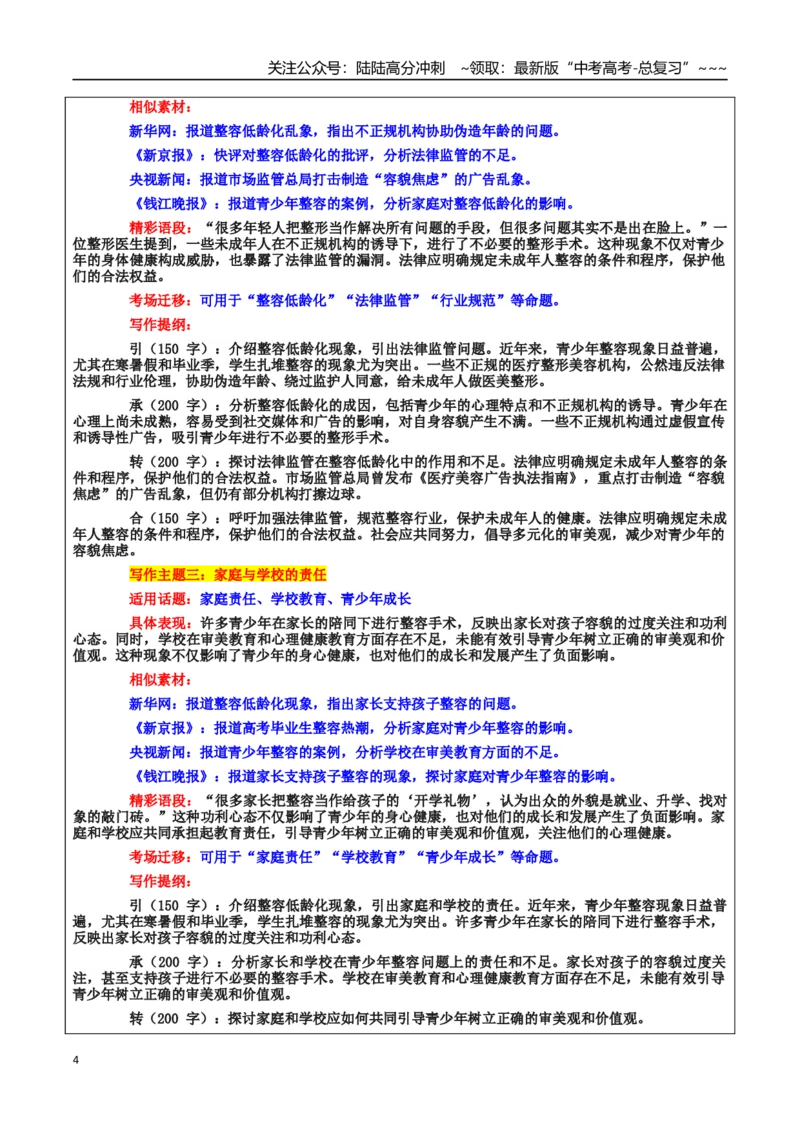 《热点话题31：青少年心理和价值观形成——假期“青少年整容热”，盲目跟风还是审美差异？_专项复习_2026年-语文专项复习_资料_热点话题素材》第4页预览