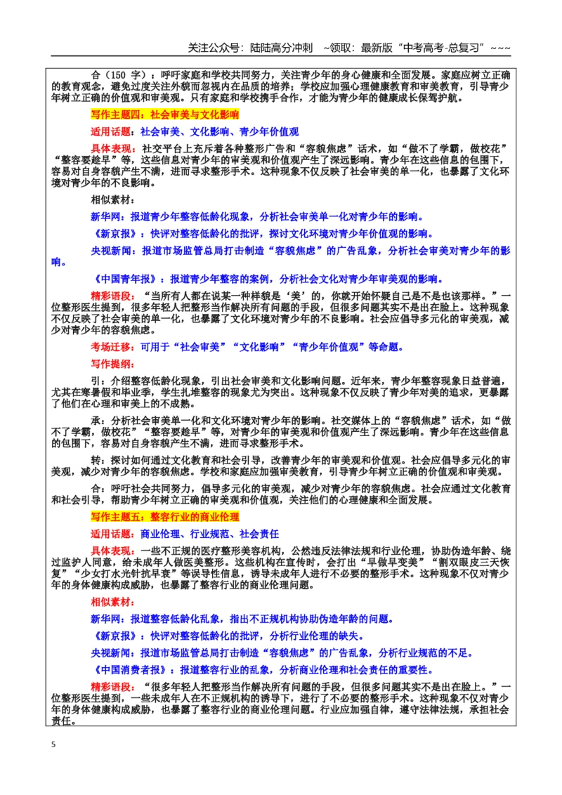 《热点话题31：青少年心理和价值观形成——假期“青少年整容热”，盲目跟风还是审美差异？_专项复习_2026年-语文专项复习_资料_热点话题素材》第5页预览