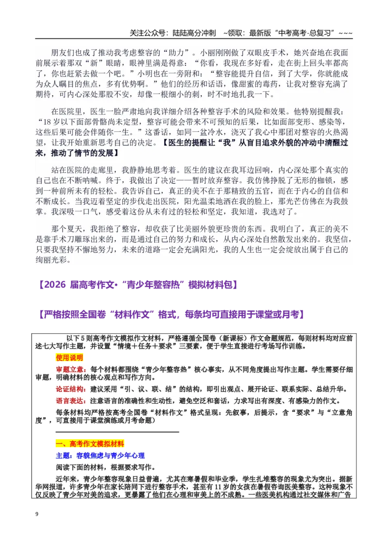 《热点话题31：青少年心理和价值观形成——假期“青少年整容热”，盲目跟风还是审美差异？_专项复习_2026年-语文专项复习_资料_热点话题素材》第9页预览