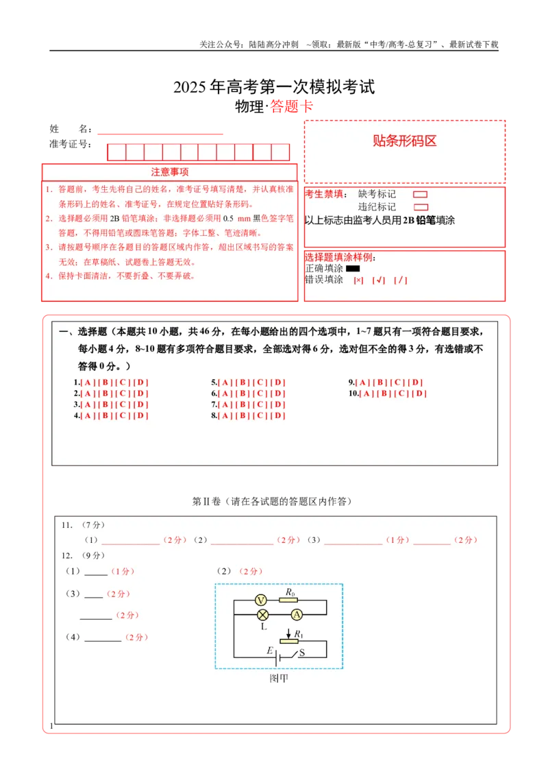 《物理（江西卷）（答题卡）A4版_04-物理-高考总复习_一轮复习_2025年_2025年高考物理第一次模拟卷24套》第1页预览