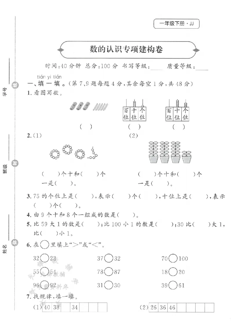 《25春冀教版一下数学数的认识专项建构卷SY_1年级下册同步教辅_1下-数学_一下数学-单元+期中+期末试卷_数学-冀教版资料》第1页预览