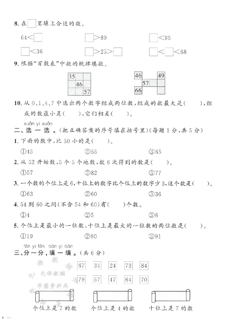《25春冀教版一下数学数的认识专项建构卷SY_1年级下册同步教辅_1下-数学_一下数学-单元+期中+期末试卷_数学-冀教版资料》第2页预览