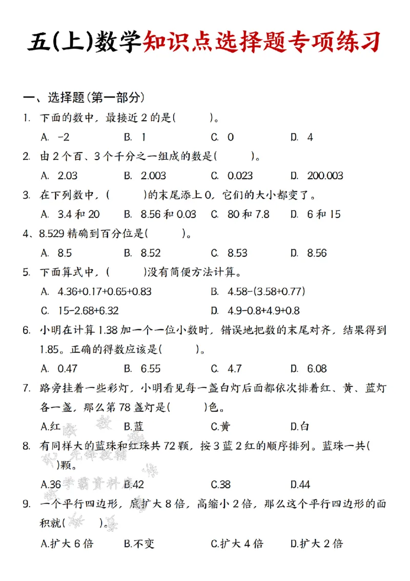 《24秋五年级(上)数学知识点选择题专项练习-SY_5年级上册同步教辅_5上数学_五上数学通用重点必背资料+专项练习》第1页预览