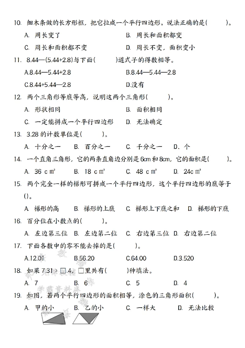 《24秋五年级(上)数学知识点选择题专项练习-SY_5年级上册同步教辅_5上数学_五上数学通用重点必背资料+专项练习》第4页预览