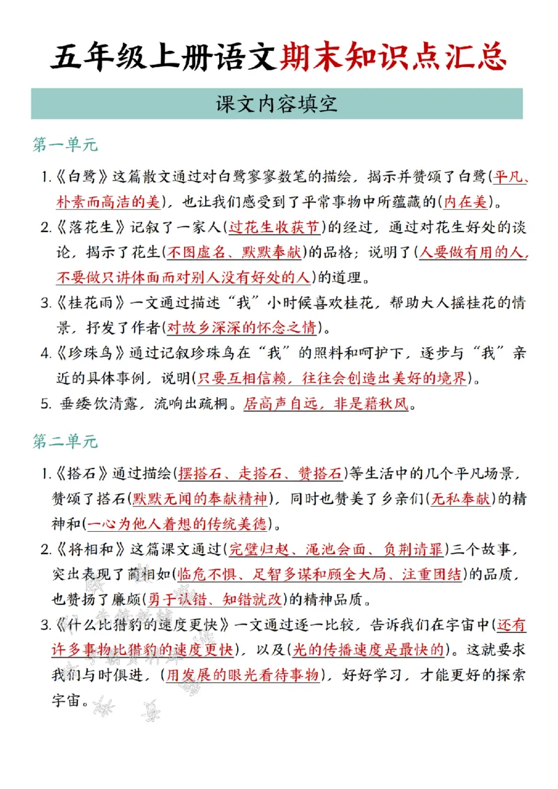 《24年五上语文期末知识点汇总课文内容填空-SY_5年级上册同步教辅_5上语文_五上语文专项+练习》第1页预览