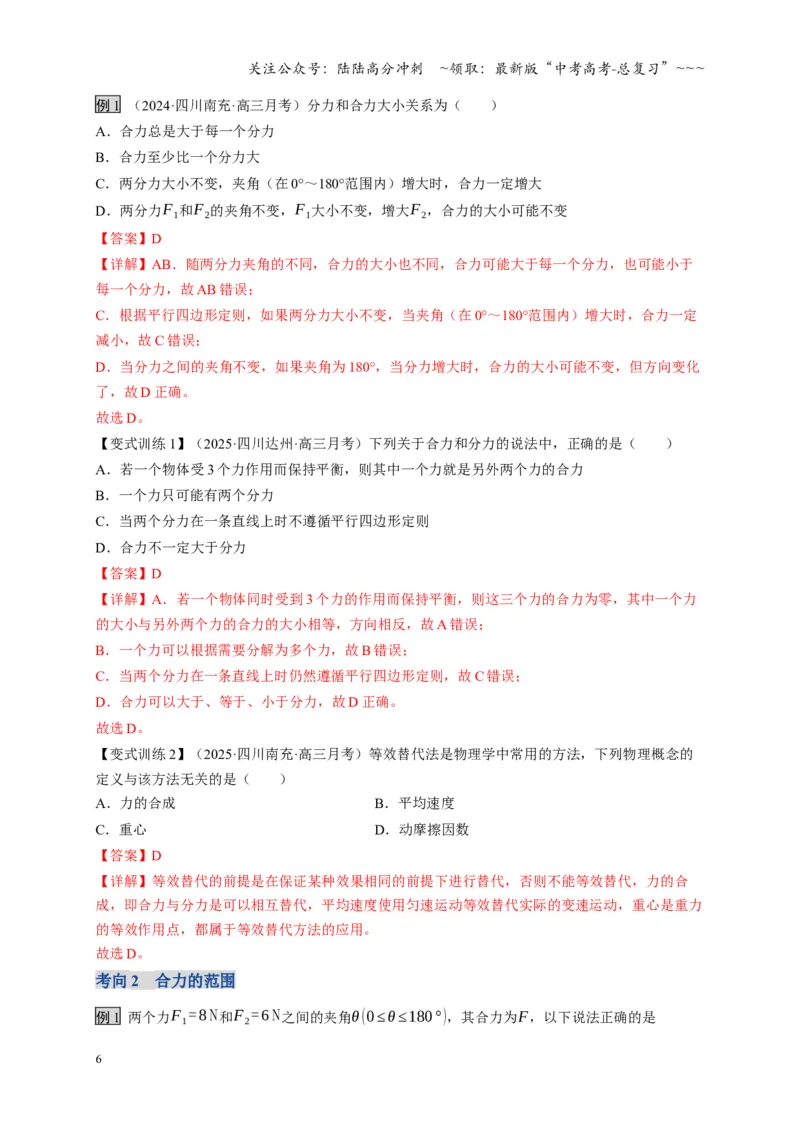 《第06讲力的合成与分解（复习讲义）（四川专用）（教师版）_04-物理-高考总复习_一轮复习_2026年-物理高考一轮复习_2026年高考物理一轮课件+讲义+练习（四川专用）-G335》第6页预览