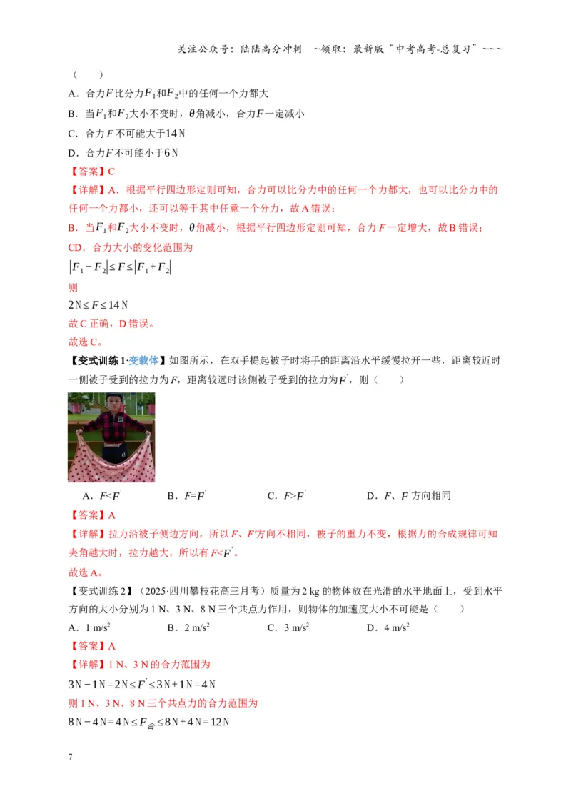 《第06讲力的合成与分解（复习讲义）（四川专用）（教师版）_04-物理-高考总复习_一轮复习_2026年-物理高考一轮复习_2026年高考物理一轮课件+讲义+练习（四川专用）-G335》第7页预览