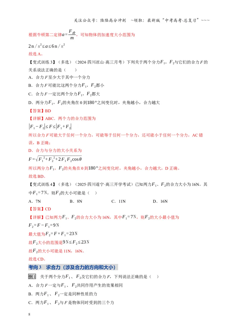 《第06讲力的合成与分解（复习讲义）（四川专用）（教师版）_04-物理-高考总复习_一轮复习_2026年-物理高考一轮复习_2026年高考物理一轮课件+讲义+练习（四川专用）-G335》第8页预览