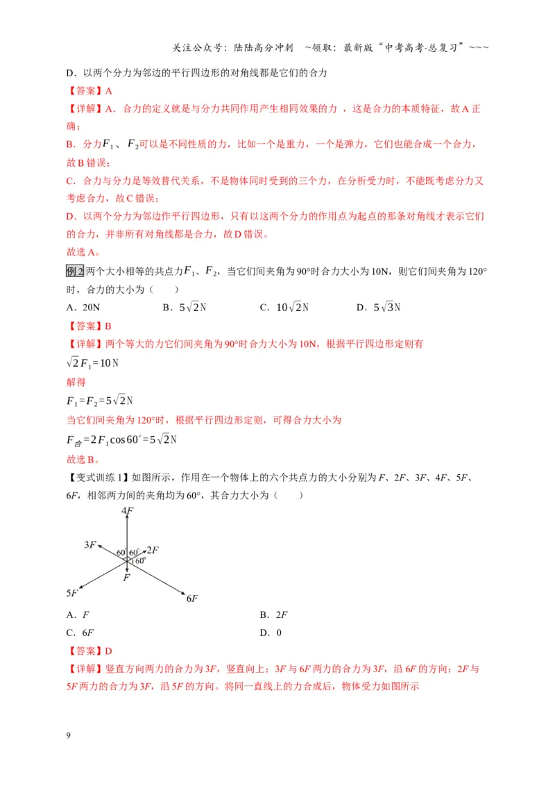 《第06讲力的合成与分解（复习讲义）（四川专用）（教师版）_04-物理-高考总复习_一轮复习_2026年-物理高考一轮复习_2026年高考物理一轮课件+讲义+练习（四川专用）-G335》第9页预览