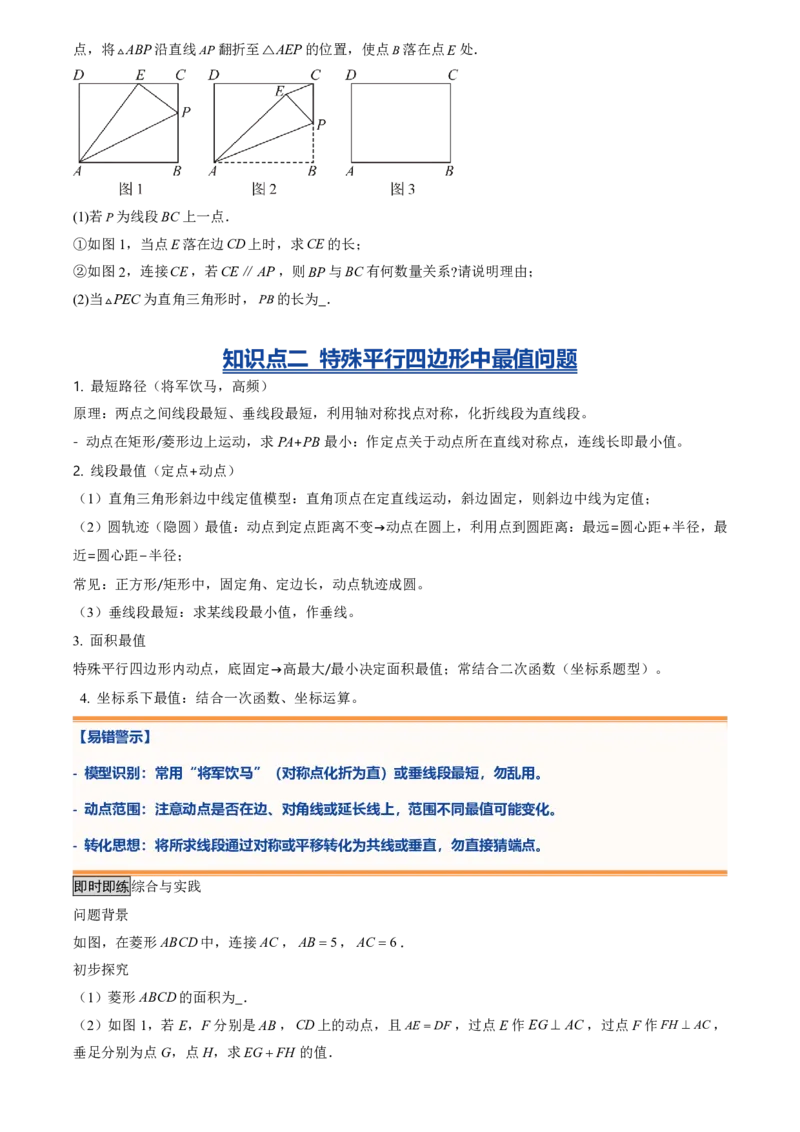 《专题04特殊平行四边形中折叠、最值、新定义型问题(暑假复习讲义)(原卷版)_26秋初中教辅资料_26秋初中《暑假预习》_2026秋《暑假衔接讲义》9上数学（人教）_复习》第3页预览