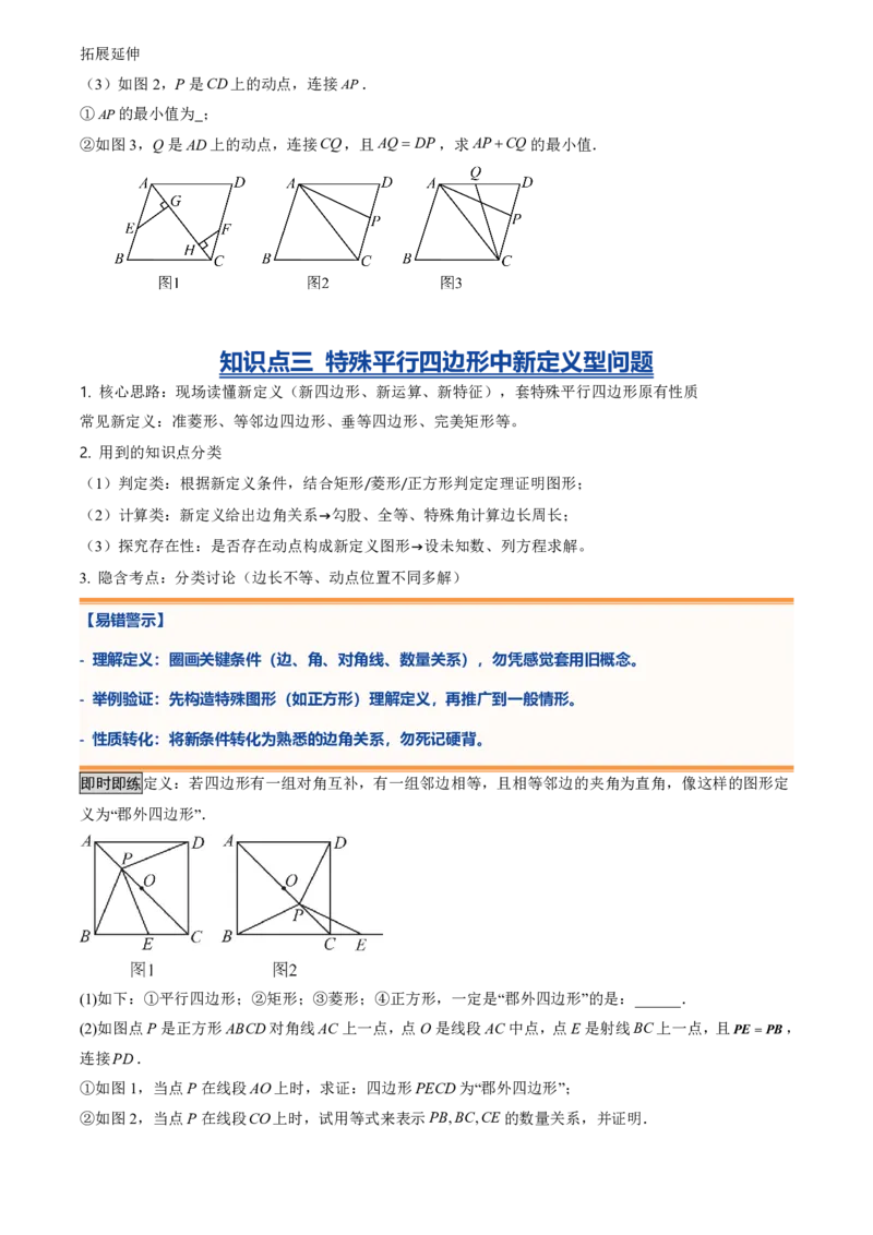 《专题04特殊平行四边形中折叠、最值、新定义型问题(暑假复习讲义)(原卷版)_26秋初中教辅资料_26秋初中《暑假预习》_2026秋《暑假衔接讲义》9上数学（人教）_复习》第4页预览