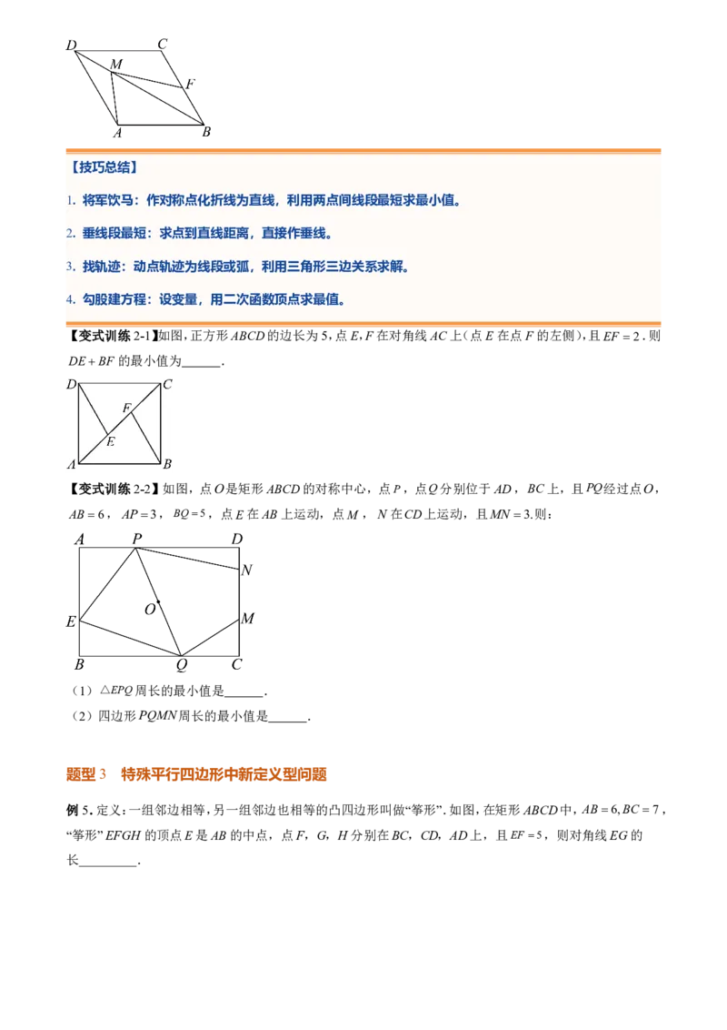 《专题04特殊平行四边形中折叠、最值、新定义型问题(暑假复习讲义)(原卷版)_26秋初中教辅资料_26秋初中《暑假预习》_2026秋《暑假衔接讲义》9上数学（人教）_复习》第7页预览