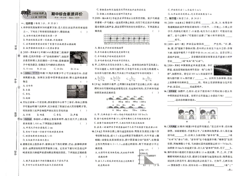 《26秋鲁科版八上物理典中点综合素质评价卷_26秋小学初中各机构教辅大合集（一本、教材帮、阳光同学、王朝霞、实验班、小典中点、上分卷、白欧、课堂笔记等等）_26秋初中教辅资料》第5页预览