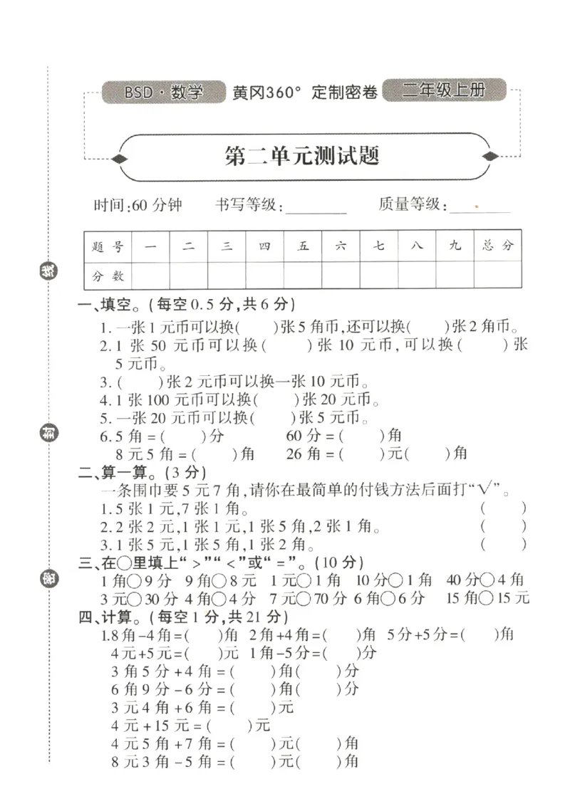《9.21北师大版第二单元测试卷2二上数学(2)_2年级上册同步教辅_2上-数学_二上数学-北师大版试卷》第1页预览