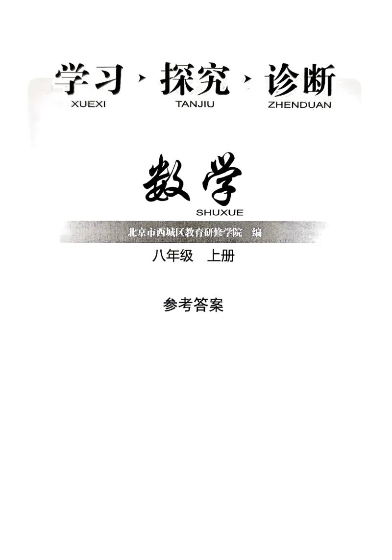 《2027《初中数学•学探诊》八上参考答案_2027版初中《西城学探诊》78年级上册（数学）》第1页预览