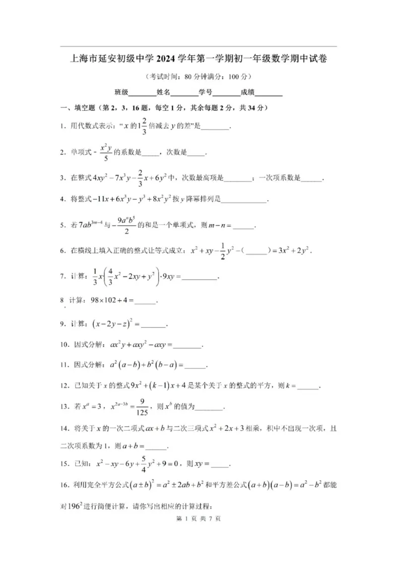 《七上期中上海市杨浦区延安初级中学2024年七年级上学期数学期中试卷及答案_2024上海七上数学期中考试各校试卷合集》第1页预览