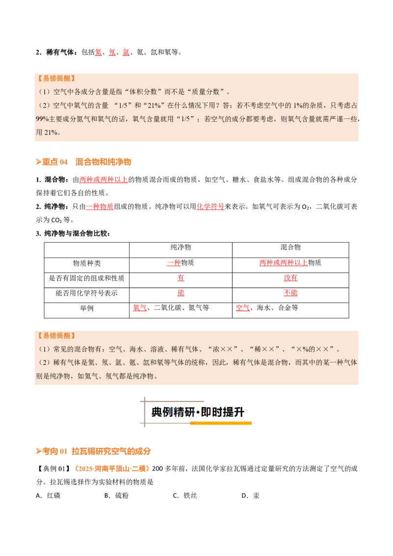 《人教2026版《暑假培优讲义》第05讲我们周围的空气（一）（暑假培优讲义）（解析版）_26秋初中教辅资料_26秋初中《暑假预习》》第4页预览