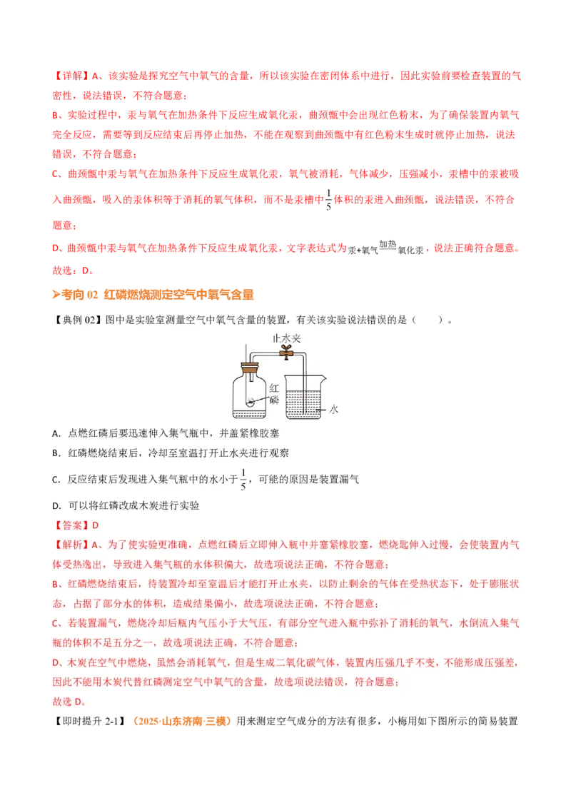 《人教2026版《暑假培优讲义》第05讲我们周围的空气（一）（暑假培优讲义）（解析版）_26秋初中教辅资料_26秋初中《暑假预习》》第6页预览