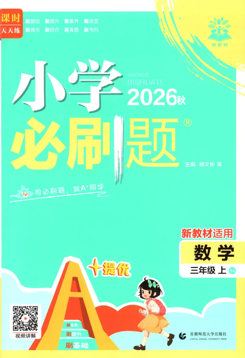 《主书(1)_26秋小学初中各机构教辅大合集（一本、教材帮、阳光同学、王朝霞、实验班、小典中点、上分卷、白欧、课堂笔记等等）_26秋小学教辅资料_1826秋小学《必刷题》系列》第1页预览
