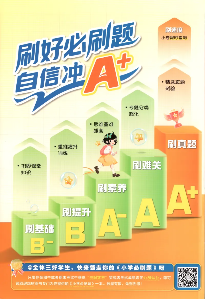 《主书(1)_26秋小学初中各机构教辅大合集（一本、教材帮、阳光同学、王朝霞、实验班、小典中点、上分卷、白欧、课堂笔记等等）_26秋小学教辅资料_1826秋小学《必刷题》系列》第2页预览