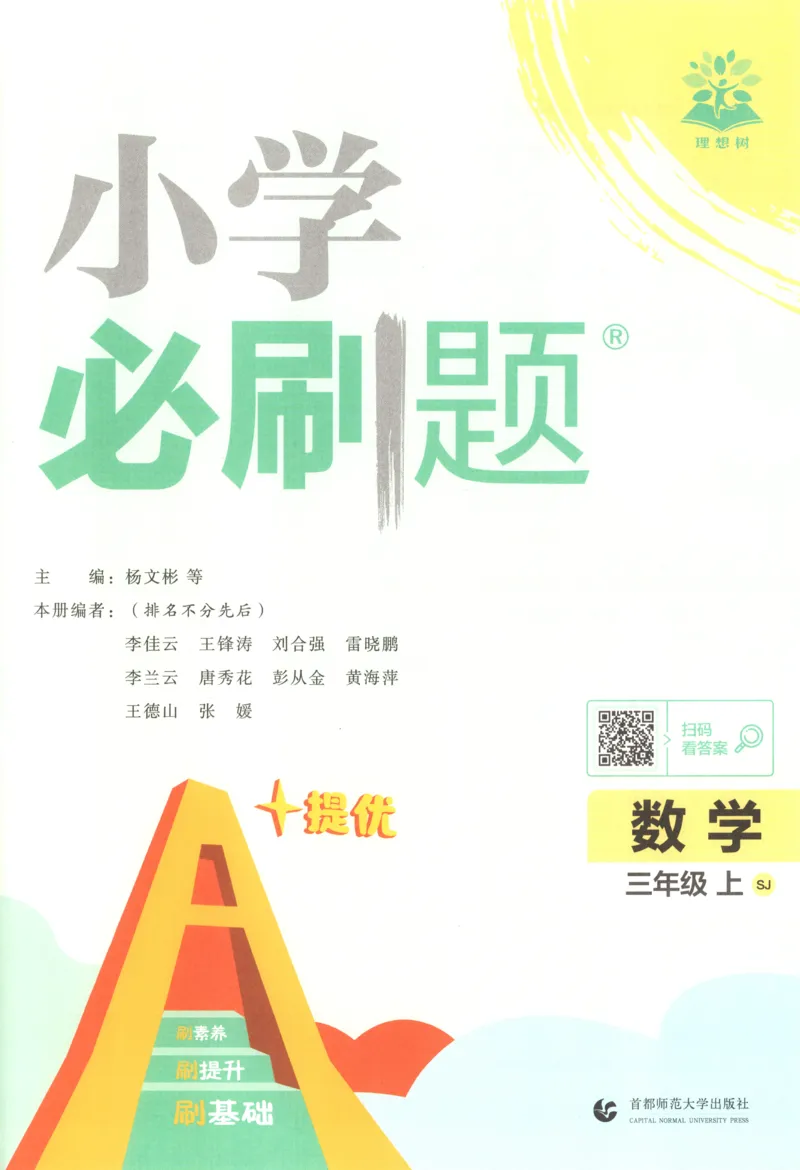 《主书(1)_26秋小学初中各机构教辅大合集（一本、教材帮、阳光同学、王朝霞、实验班、小典中点、上分卷、白欧、课堂笔记等等）_26秋小学教辅资料_1826秋小学《必刷题》系列》第3页预览
