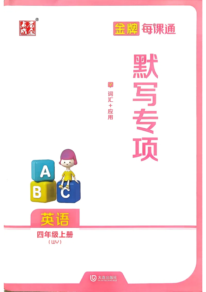 《26秋4上英语WY金牌每课通默写专项_26秋小学初中各机构教辅大合集（一本、教材帮、阳光同学、王朝霞、实验班、小典中点、上分卷、白欧、课堂笔记等等）_26秋小学教辅资料》第1页预览