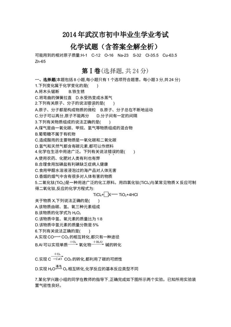 《2014湖北武汉化学试卷+答案+解析(word整理版)_历年中考真题2013-2025_初中化学历年中考真题（2013-2025）_初中化学历年中考真题（2013-2023）_22湖北地区试卷》第1页预览