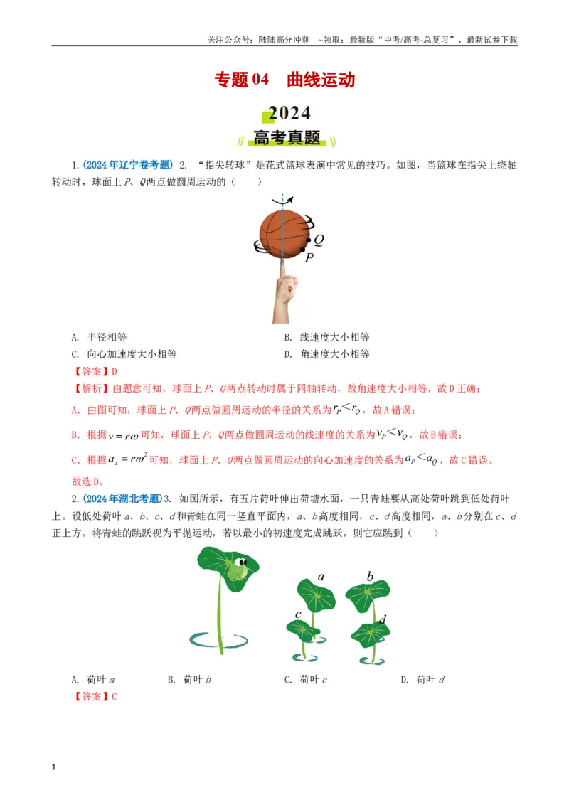 《专题04曲线运动（教师版）_04-物理-高考总复习_专项复习_2025年_2025年高考真题和模拟题物理分类汇编（全国通用）》第1页预览