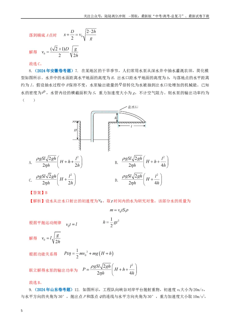 《专题04曲线运动（教师版）_04-物理-高考总复习_专项复习_2025年_2025年高考真题和模拟题物理分类汇编（全国通用）》第5页预览