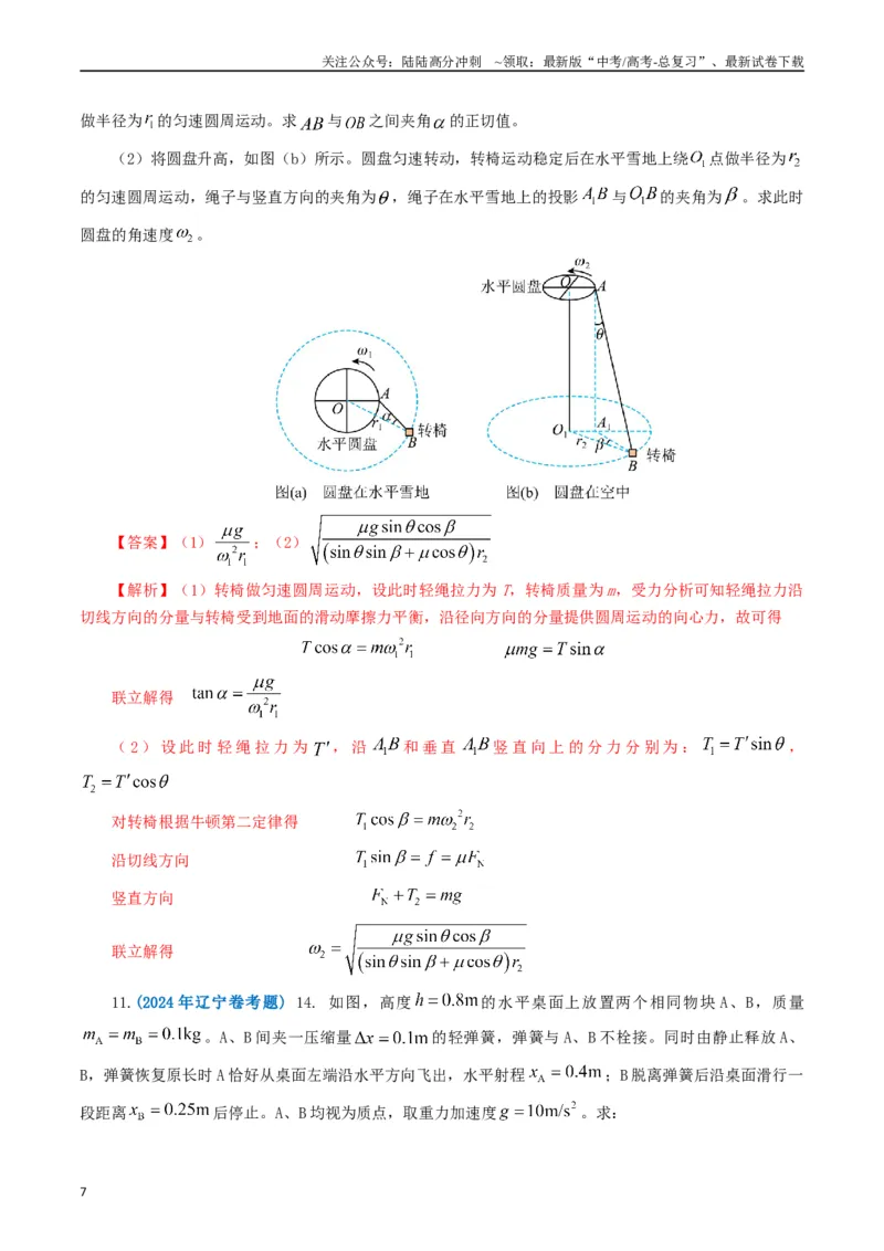 《专题04曲线运动（教师版）_04-物理-高考总复习_专项复习_2025年_2025年高考真题和模拟题物理分类汇编（全国通用）》第7页预览