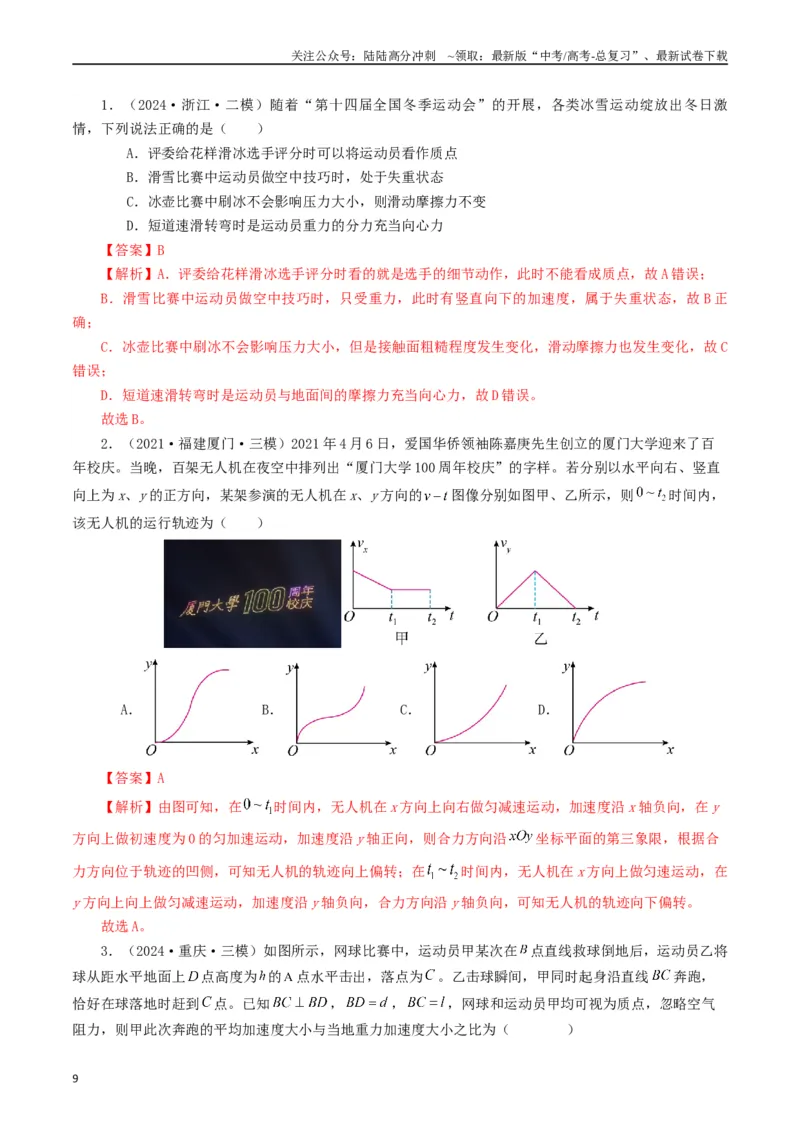 《专题04曲线运动（教师版）_04-物理-高考总复习_专项复习_2025年_2025年高考真题和模拟题物理分类汇编（全国通用）》第9页预览
