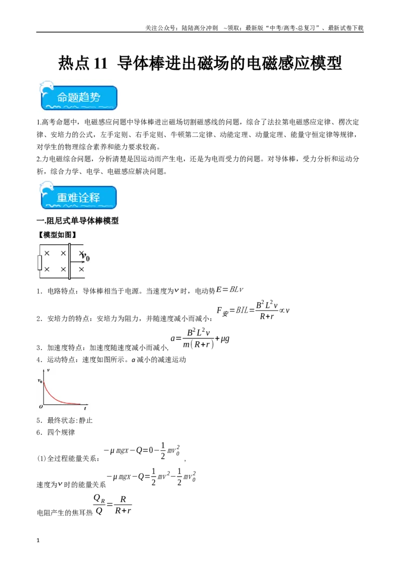 《热点11导体棒进出磁场的电磁感应模型（教师版）_04-物理-高考总复习_专项复习_2024年_2024年高考物理热点·重点·难点专练（新高考专用）》第1页预览