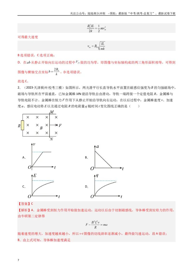《热点11导体棒进出磁场的电磁感应模型（教师版）_04-物理-高考总复习_专项复习_2024年_2024年高考物理热点·重点·难点专练（新高考专用）》第7页预览