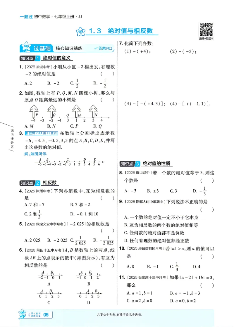 《2027一遍过数学7上冀教版主书_2027版初中《天星教育一遍过》7年级上册（数学）（冀教版）》第5页预览