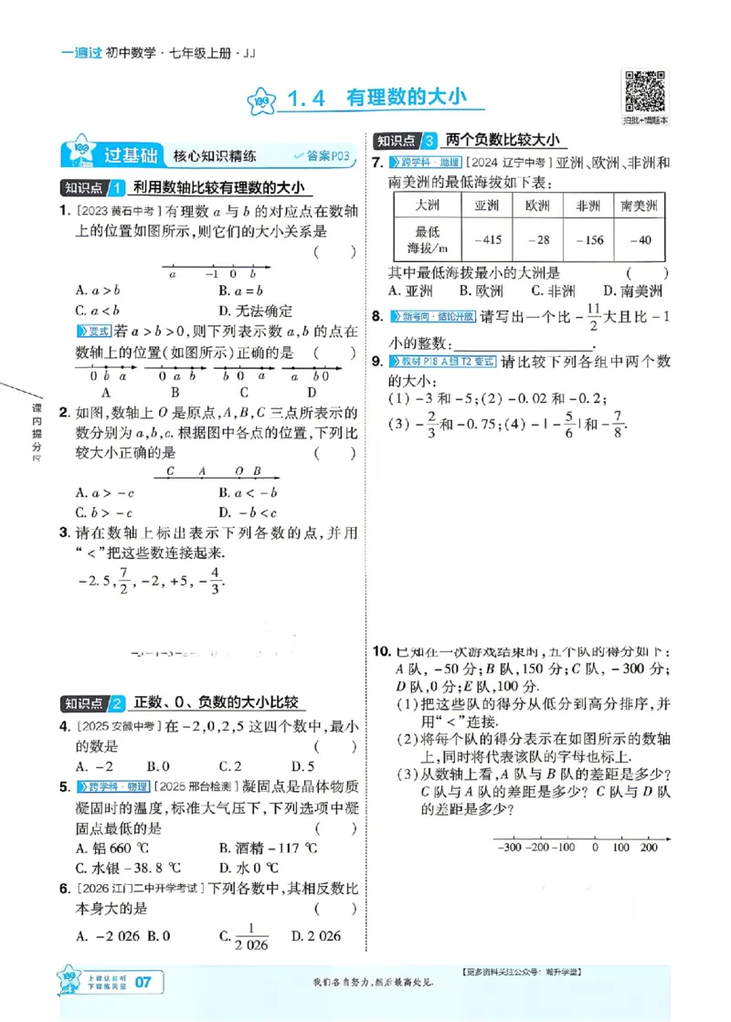 《2027一遍过数学7上冀教版主书_2027版初中《天星教育一遍过》7年级上册（数学）（冀教版）》第7页预览