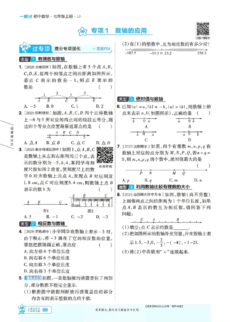 《2027一遍过数学7上冀教版主书_2027版初中《天星教育一遍过》7年级上册（数学）（冀教版）》第9页预览