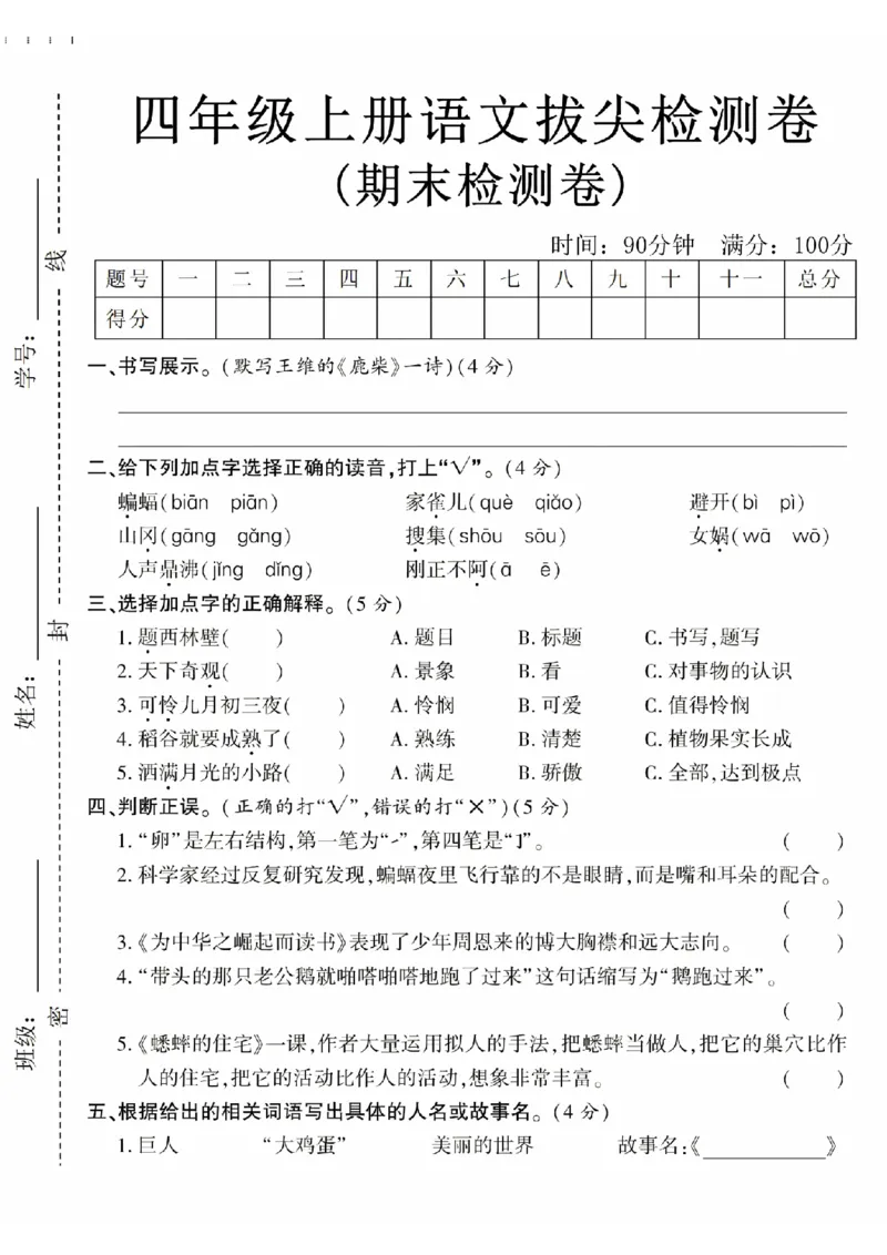 《24年四上语文期末拔尖检测卷-默写鹿柴_4年级上册同步教辅_4上-语文_四上语文单元＋期中＋期末卷_四上语文期末卷》第1页预览