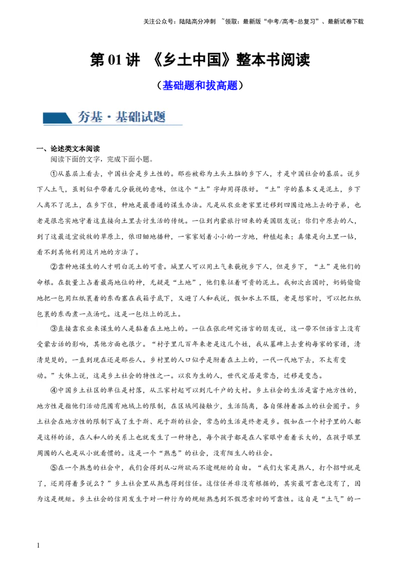 《第01讲《乡土中国》整本书阅读（练习）（解析版）_一轮复习_2024年_2024年高考语文一轮复习讲练测（课件+讲义+练习）（新高考）_第五部分整本书阅读》第1页预览