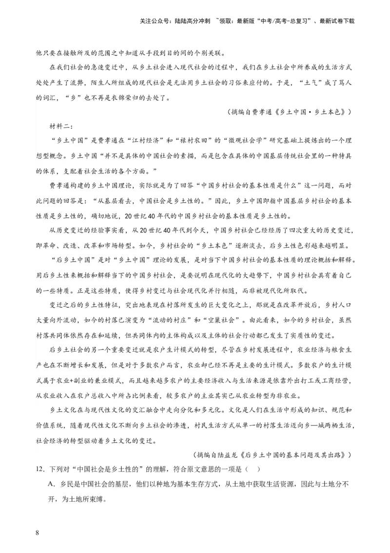 《第01讲《乡土中国》整本书阅读（练习）（解析版）_一轮复习_2024年_2024年高考语文一轮复习讲练测（课件+讲义+练习）（新高考）_第五部分整本书阅读》第8页预览