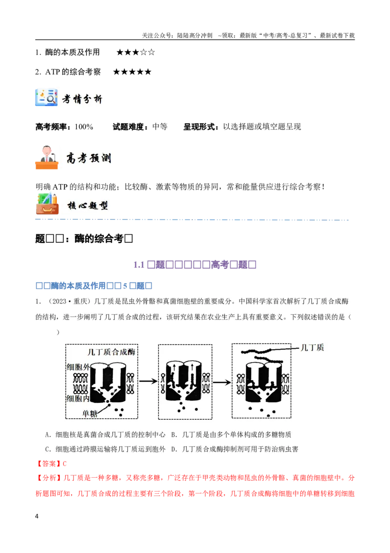 《专题04酶与ATP（教师版）_06-生物-高考总复习_专项复习_2024年_2024年高考生物总复习核心题型解读与全攻略新教材_资料》第4页预览