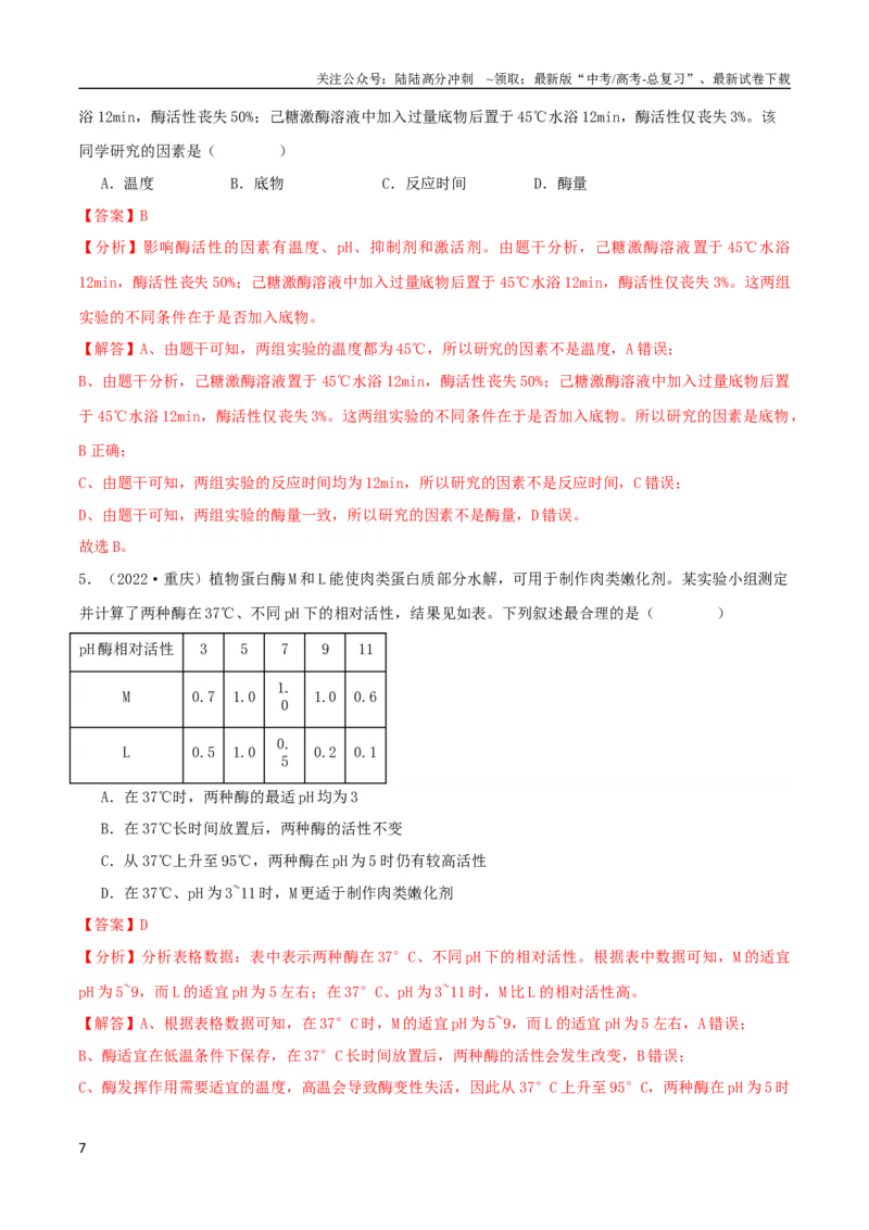 《专题04酶与ATP（教师版）_06-生物-高考总复习_专项复习_2024年_2024年高考生物总复习核心题型解读与全攻略新教材_资料》第7页预览