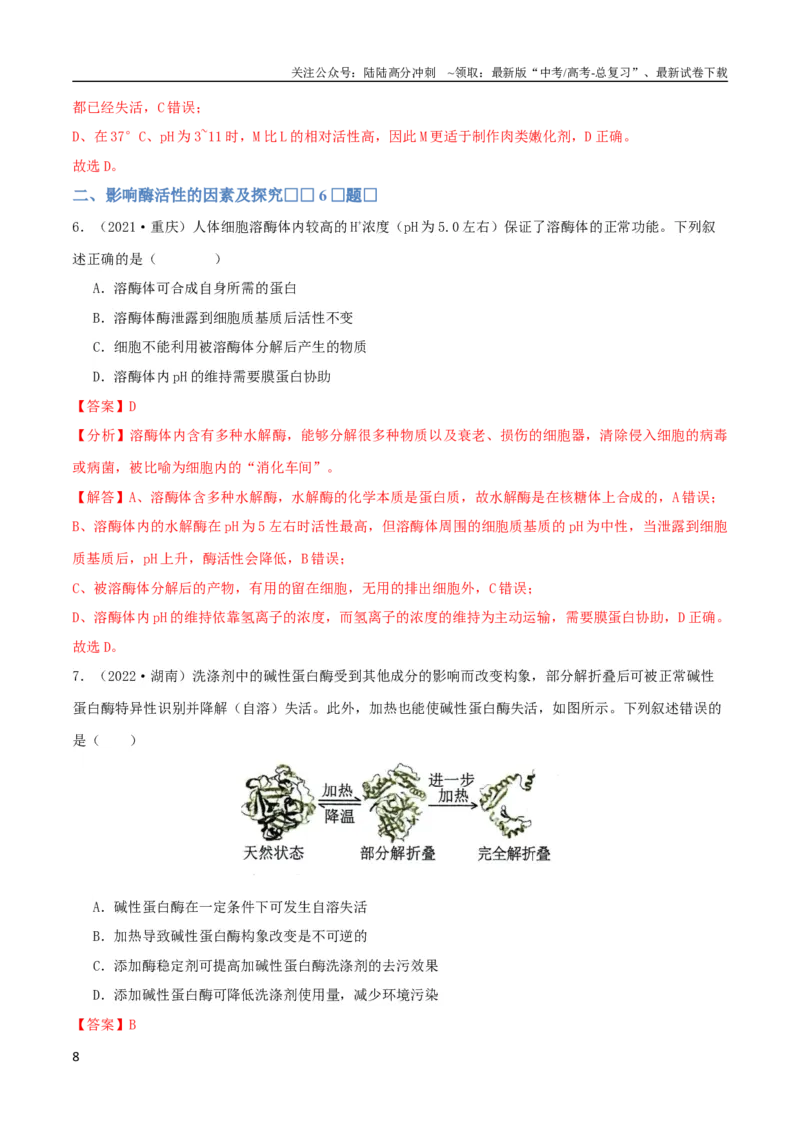 《专题04酶与ATP（教师版）_06-生物-高考总复习_专项复习_2024年_2024年高考生物总复习核心题型解读与全攻略新教材_资料》第8页预览